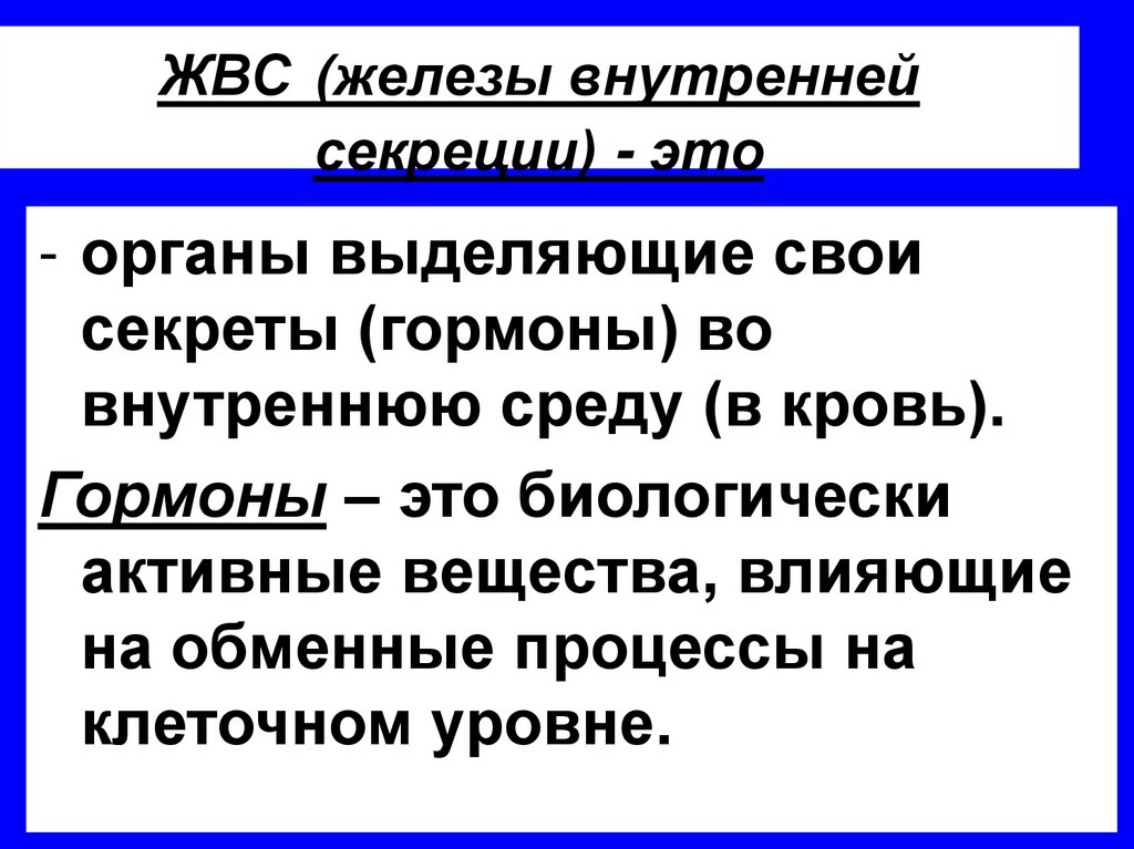 ЖВС (железы внутренней секреции) - это