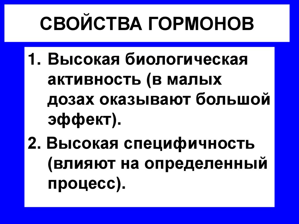 СВОЙСТВА ГОРМОНОВ