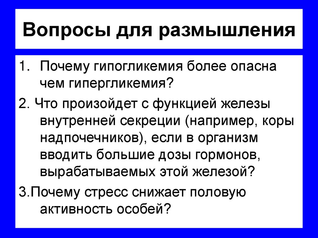 Вопросы для размышления