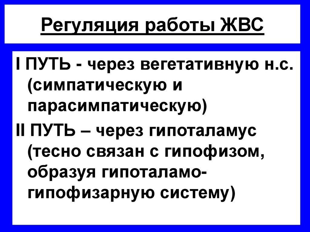 Регуляция работы ЖВС