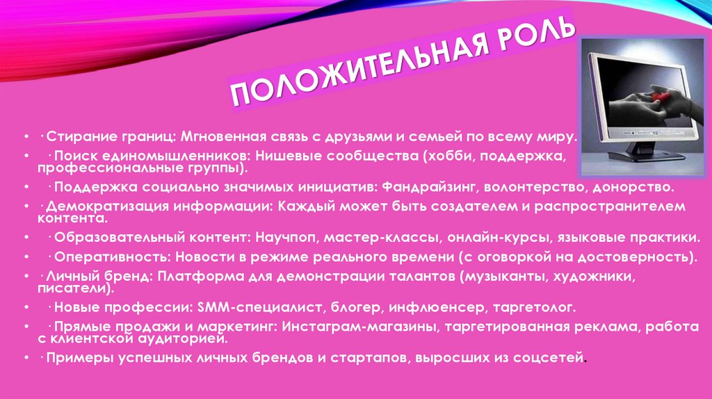 Положительная роль