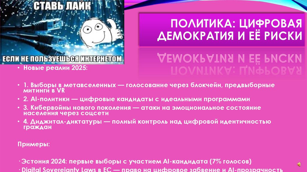 Политика: цифровая демократия и её риски