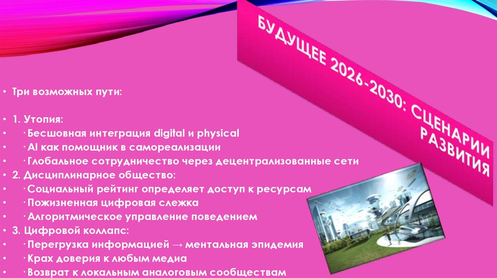 Будущее 2026-2030: сценарии развития