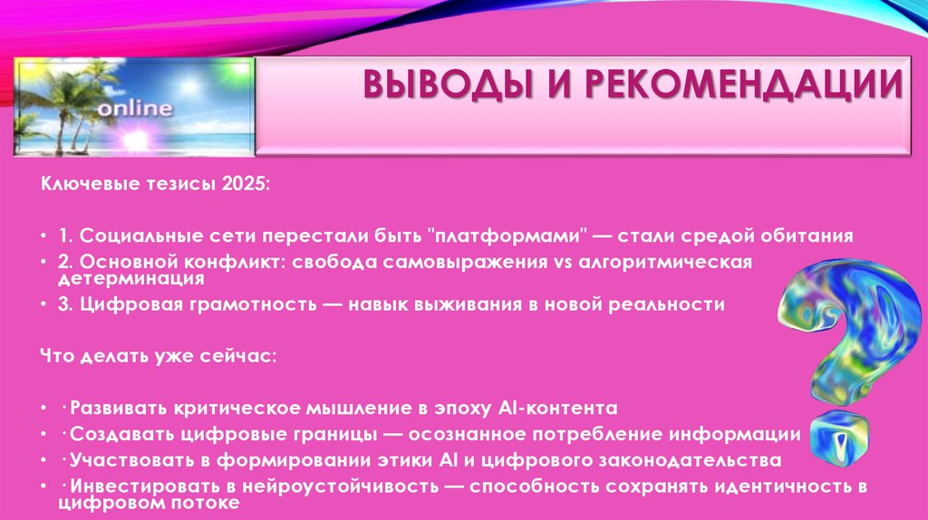 Выводы и рекомендации