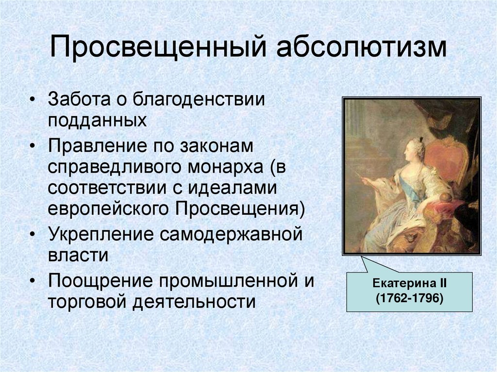 Просвещенный абсолютизм