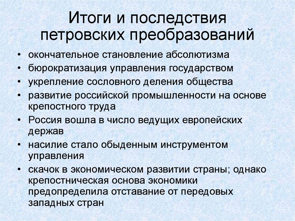 Итоги и последствия петровских преобразований