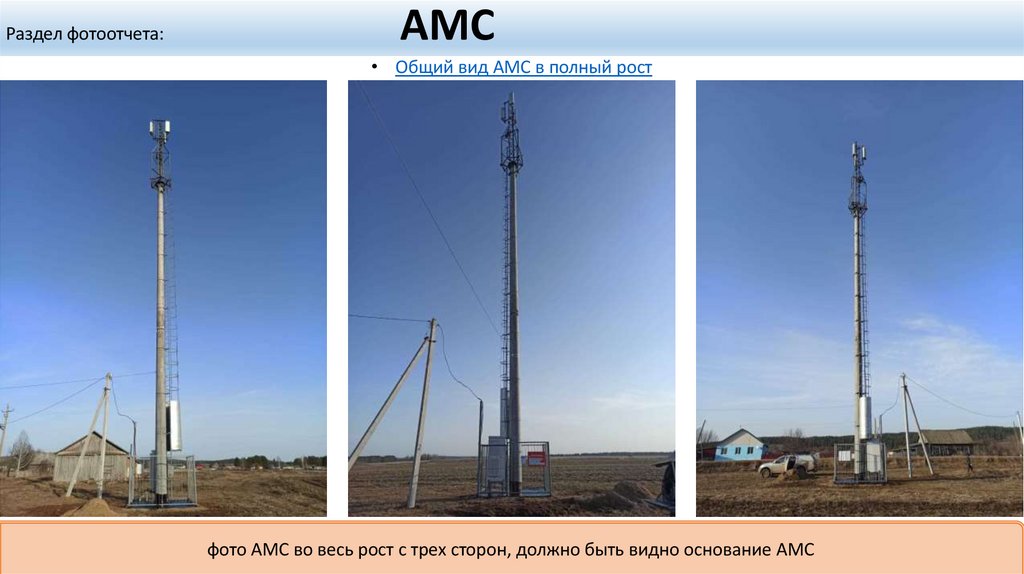 Раздел фотоотчета: АМС