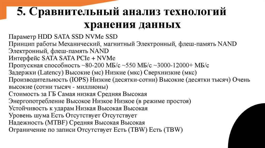 5. Сравнительный анализ технологий хранения данных