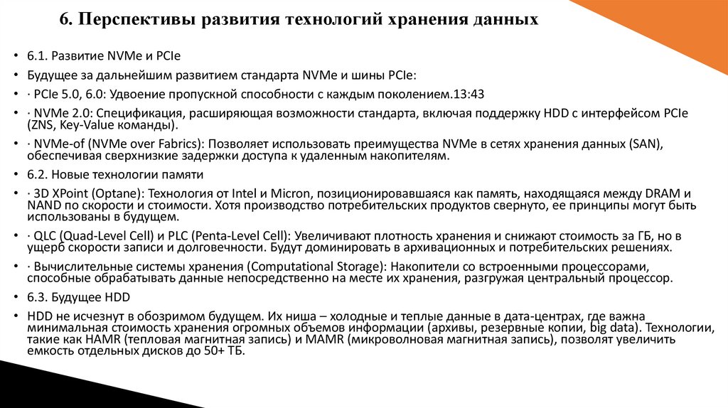 6. Перспективы развития технологий хранения данных
