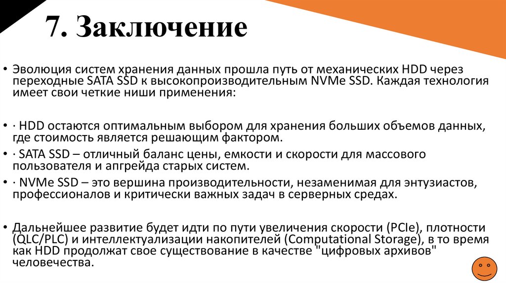 7. Заключение