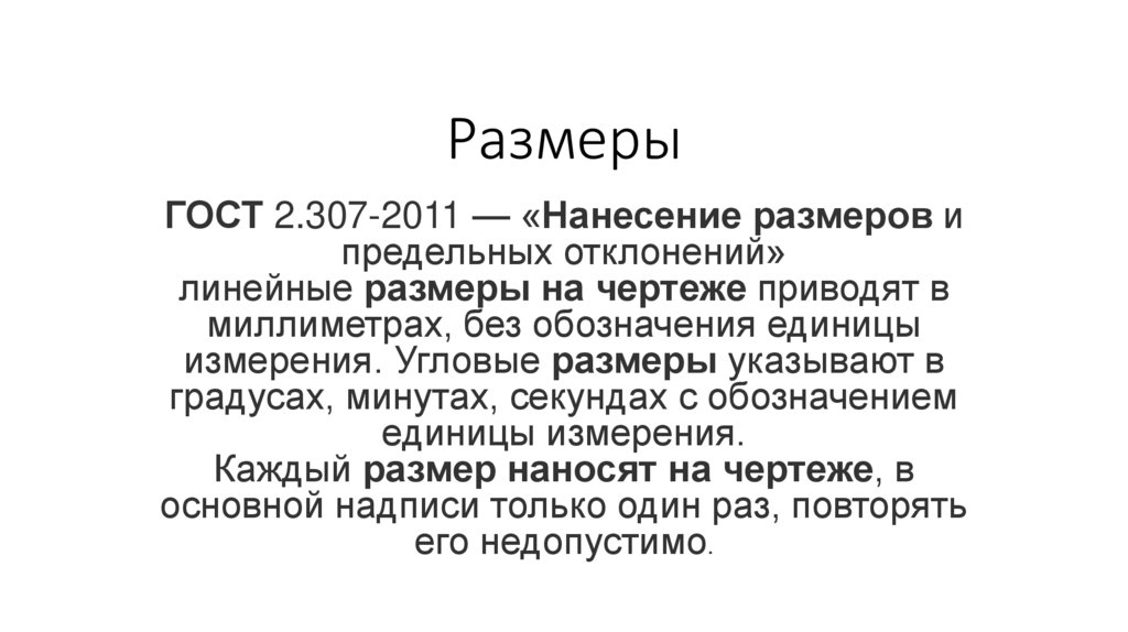 Размеры