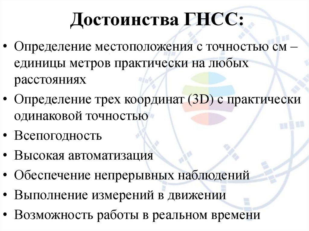 Достоинства ГНСС: