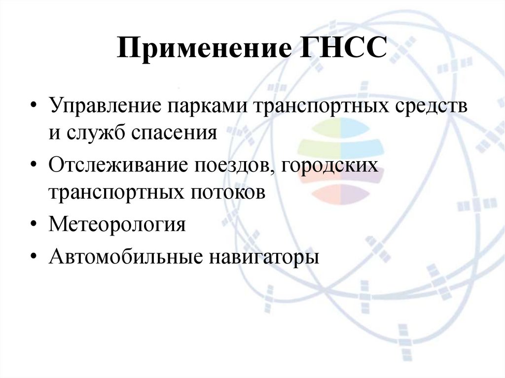 Применение ГНСС