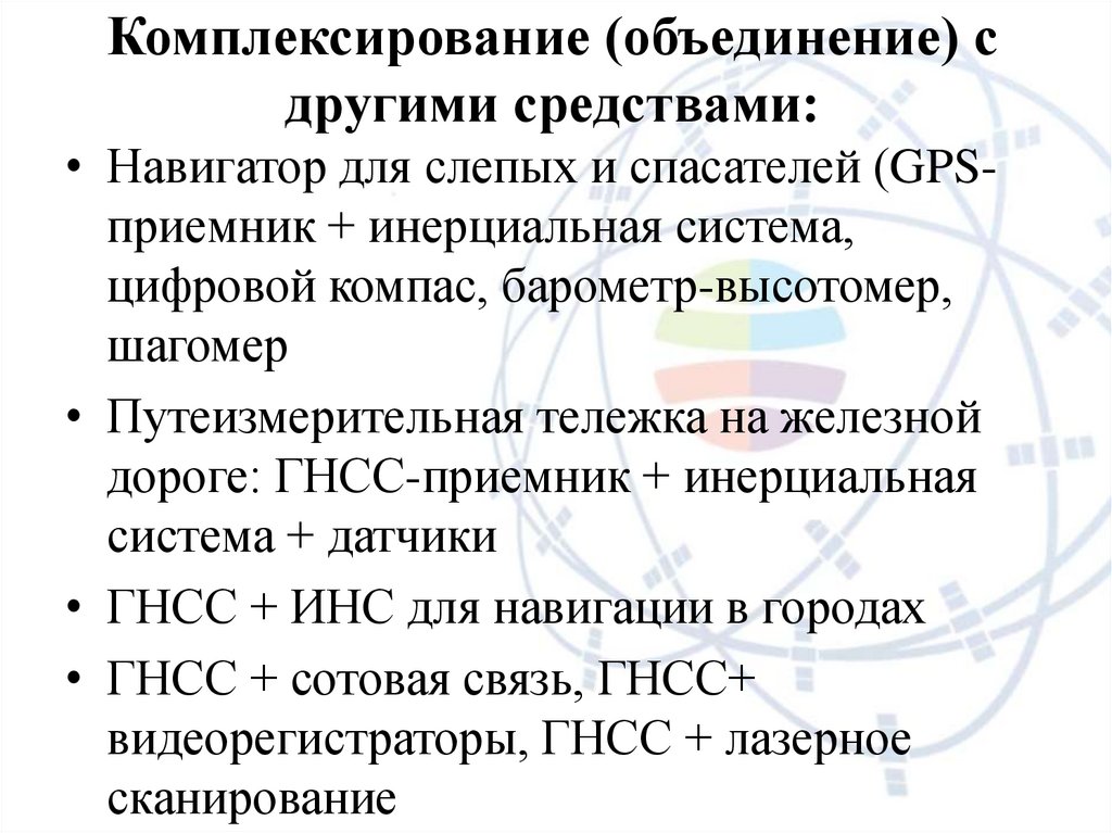 Комплексирование (объединение) с другими средствами: