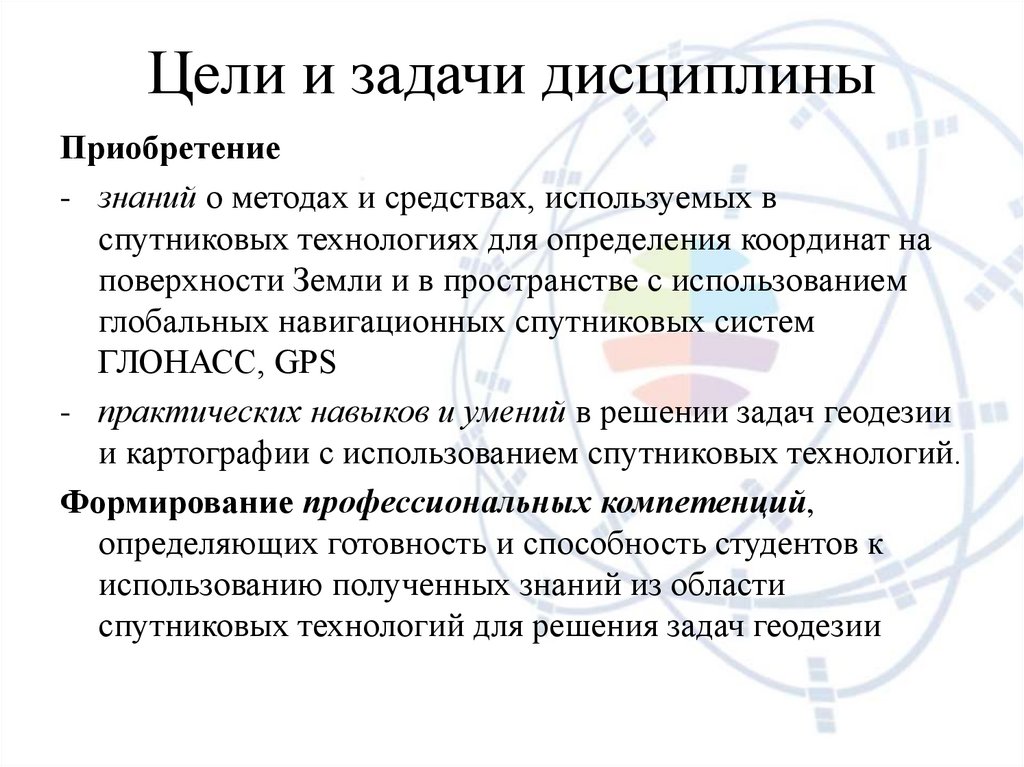 Цели и задачи дисциплины