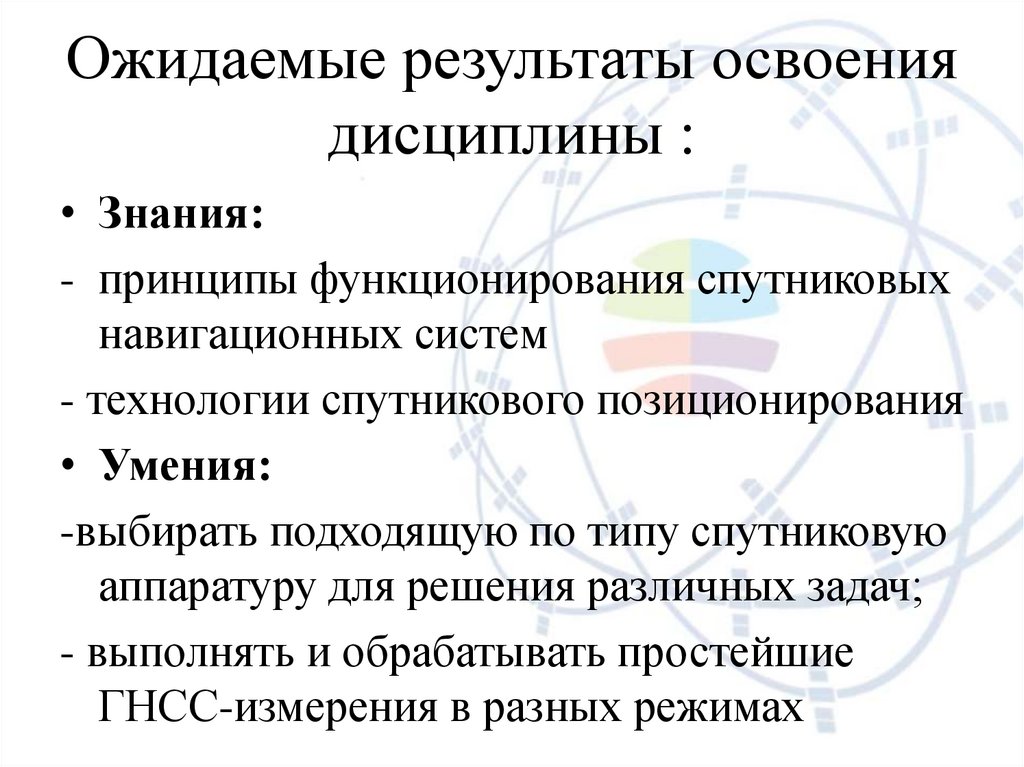 Ожидаемые результаты освоения дисциплины :