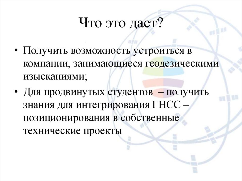 Что это дает?