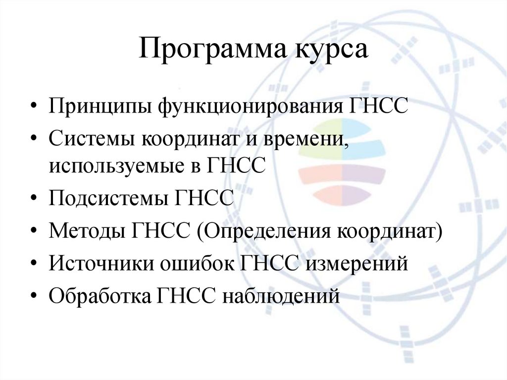 Программа курса