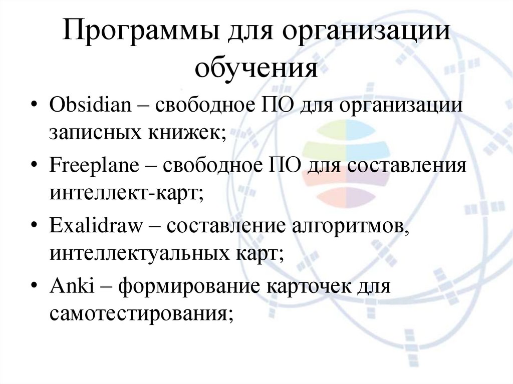 Программы для организации обучения