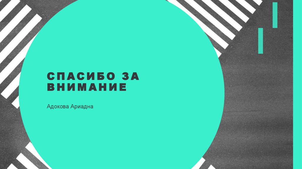 СПАСИБО за внимание