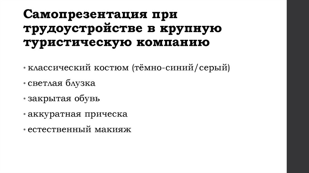Самопрезентация при трудоустройстве в крупную туристическую компанию