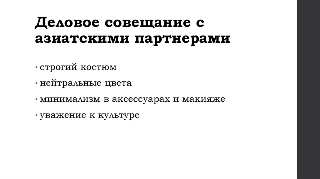 Деловое совещание с азиатскими партнерами