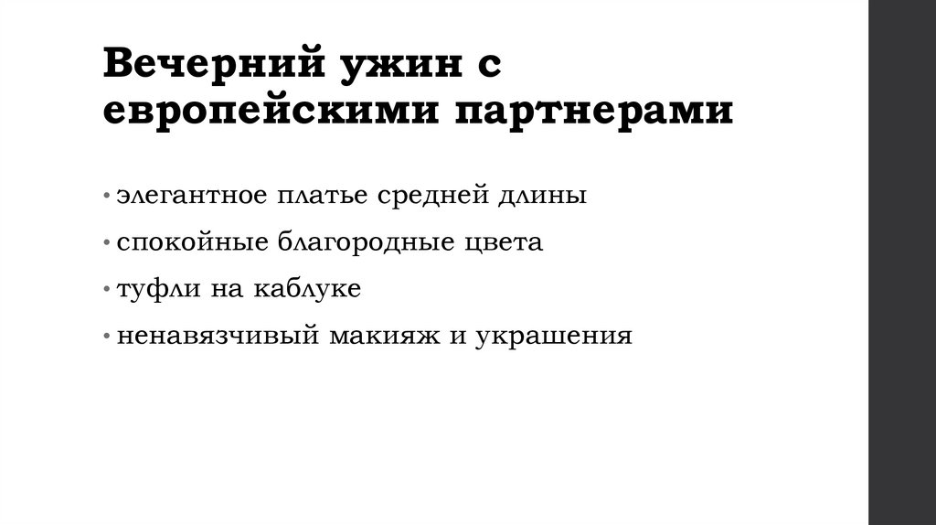 Вечерний ужин с европейскими партнерами
