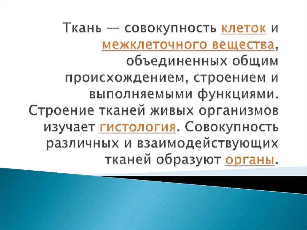 Ткань — совокупность клеток и межклеточного вещества, объединенных общим происхождением, строением и выполняемыми функциями.