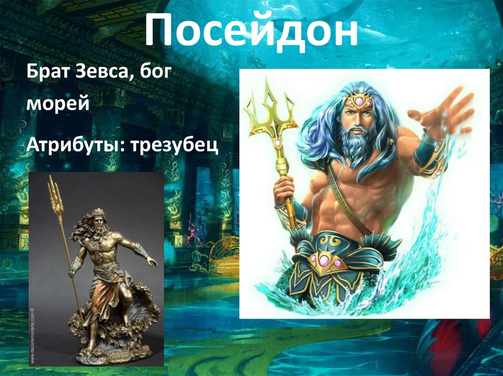 Посейдон