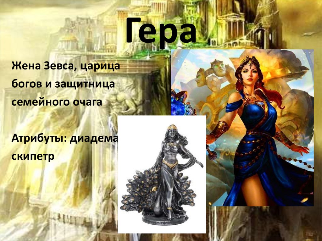 Гера