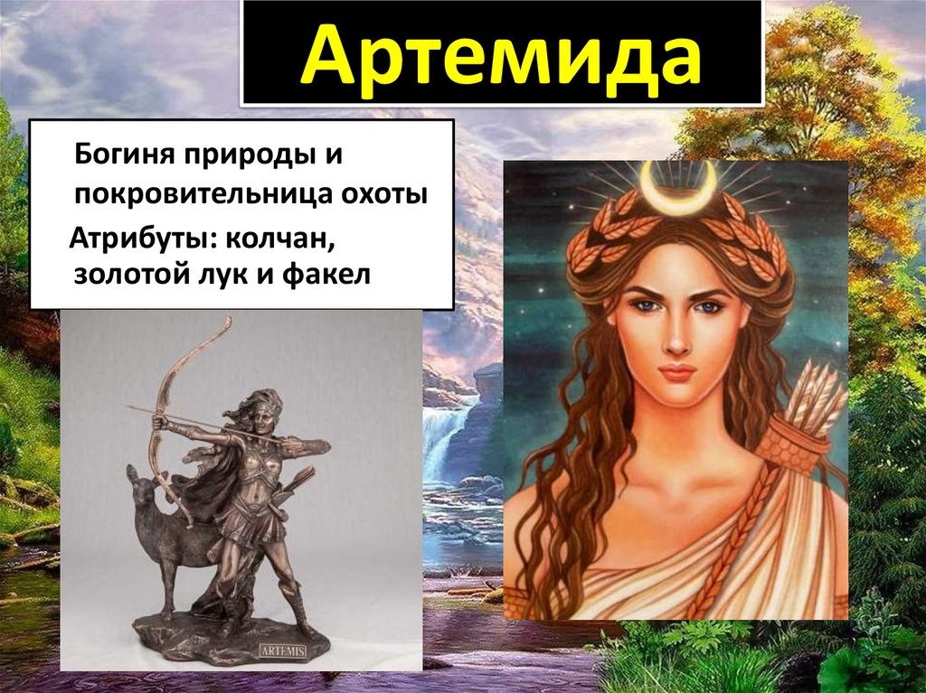 Артемида