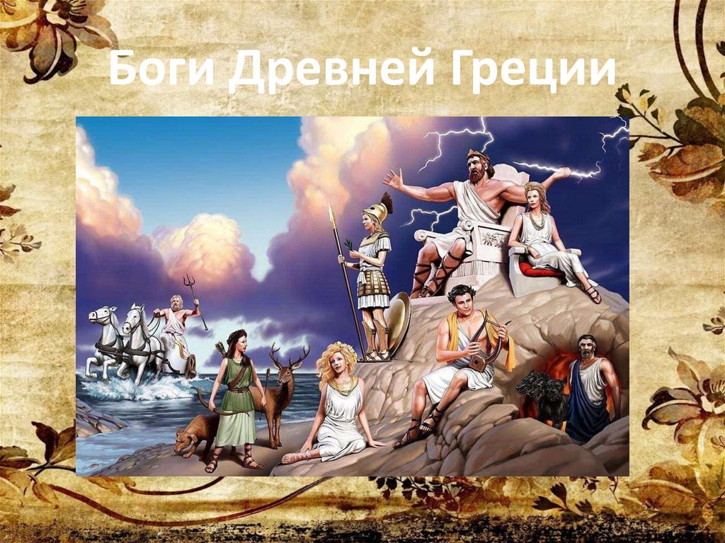 Боги Древней Греции
