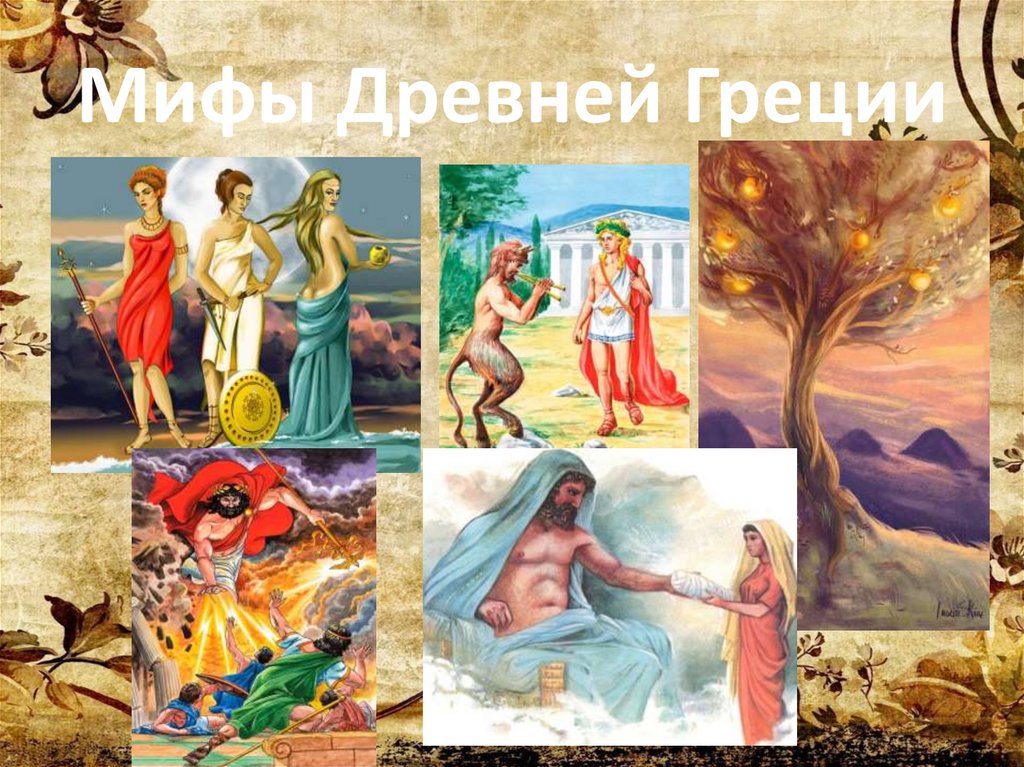 Мифы Древней Греции