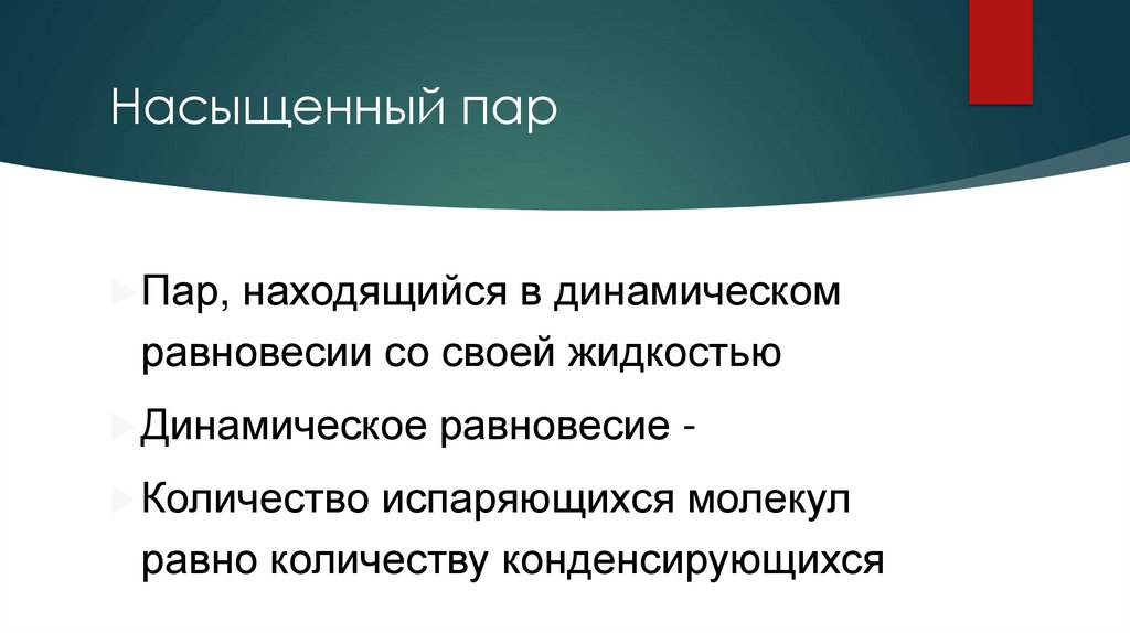 Насыщенный пар