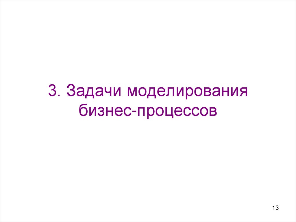 3. Задачи моделирования бизнес-процессов