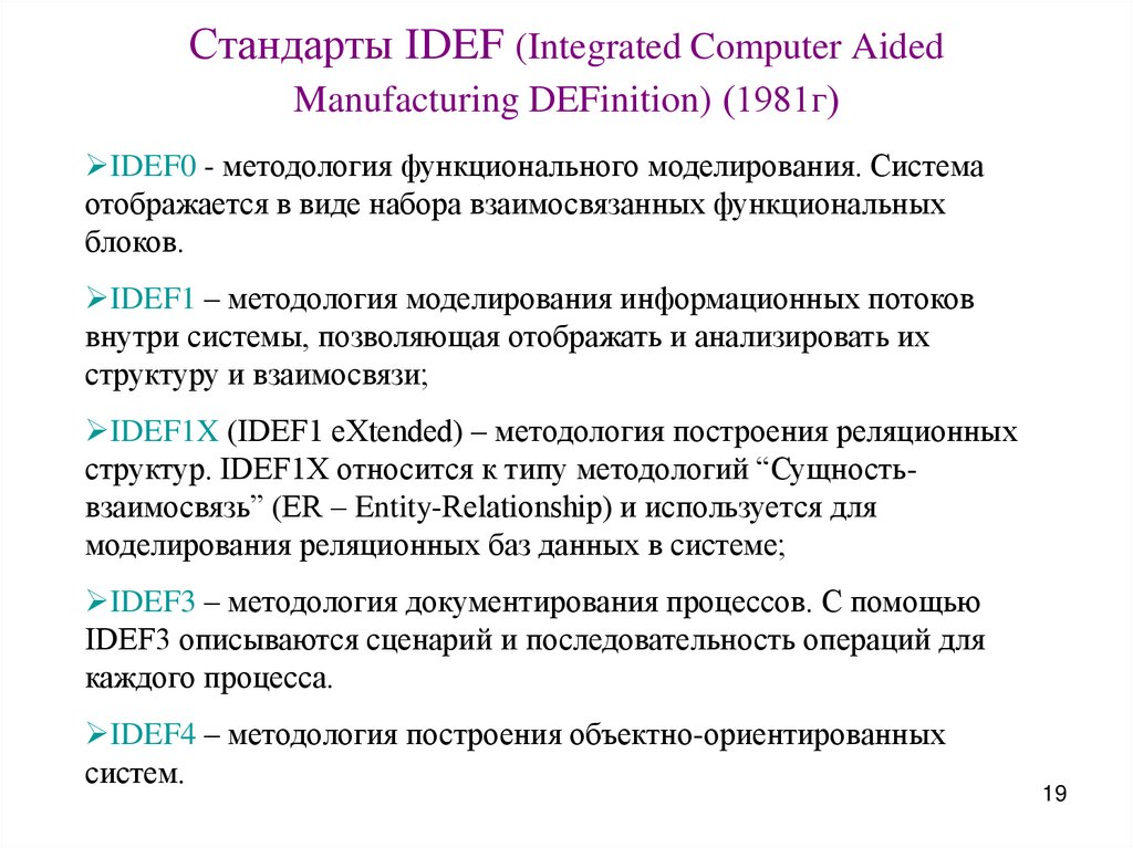 Стандарты IDEF (Integrated Computer Aided Manufacturing DEFinition) (1981г)