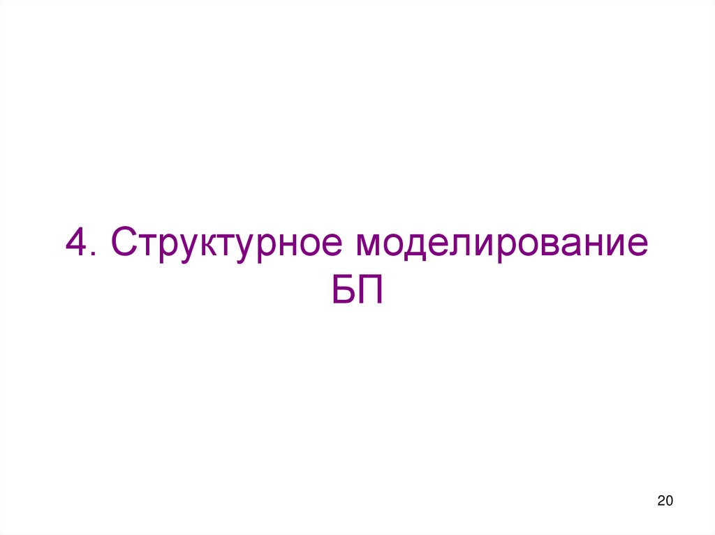 4. Структурное моделирование БП