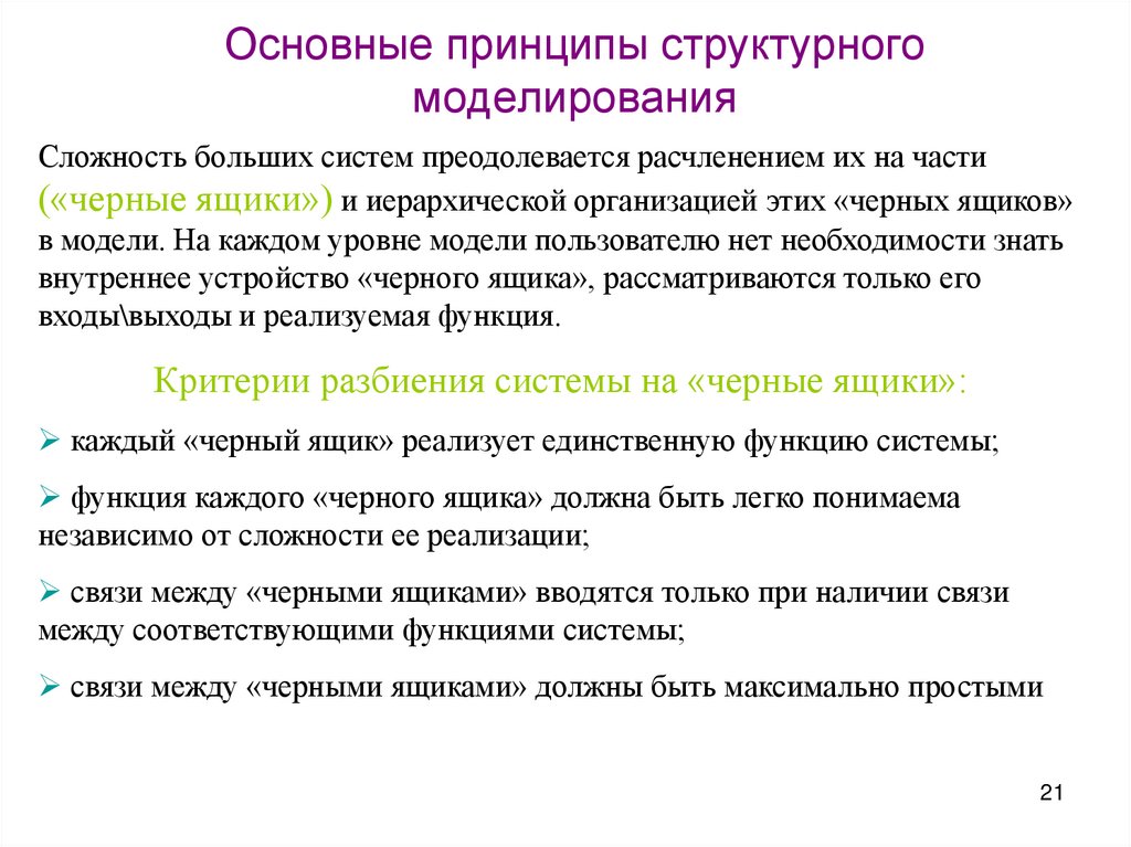 Основные принципы структурного моделирования
