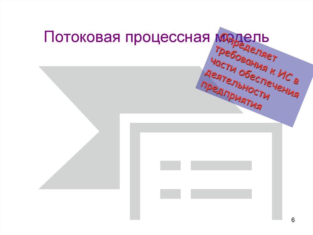 Потоковая процессная модель