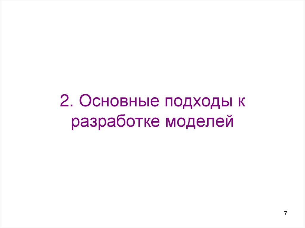 2. Основные подходы к разработке моделей