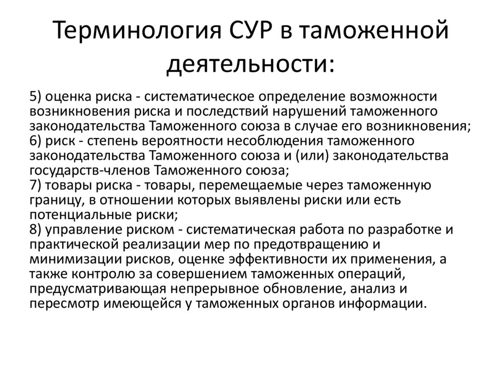 Терминология СУР в таможенной деятельности: