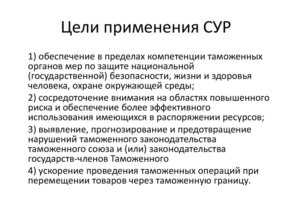 Цели применения СУР