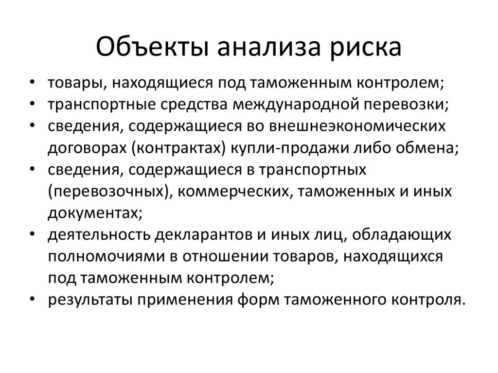 Объекты анализа риска