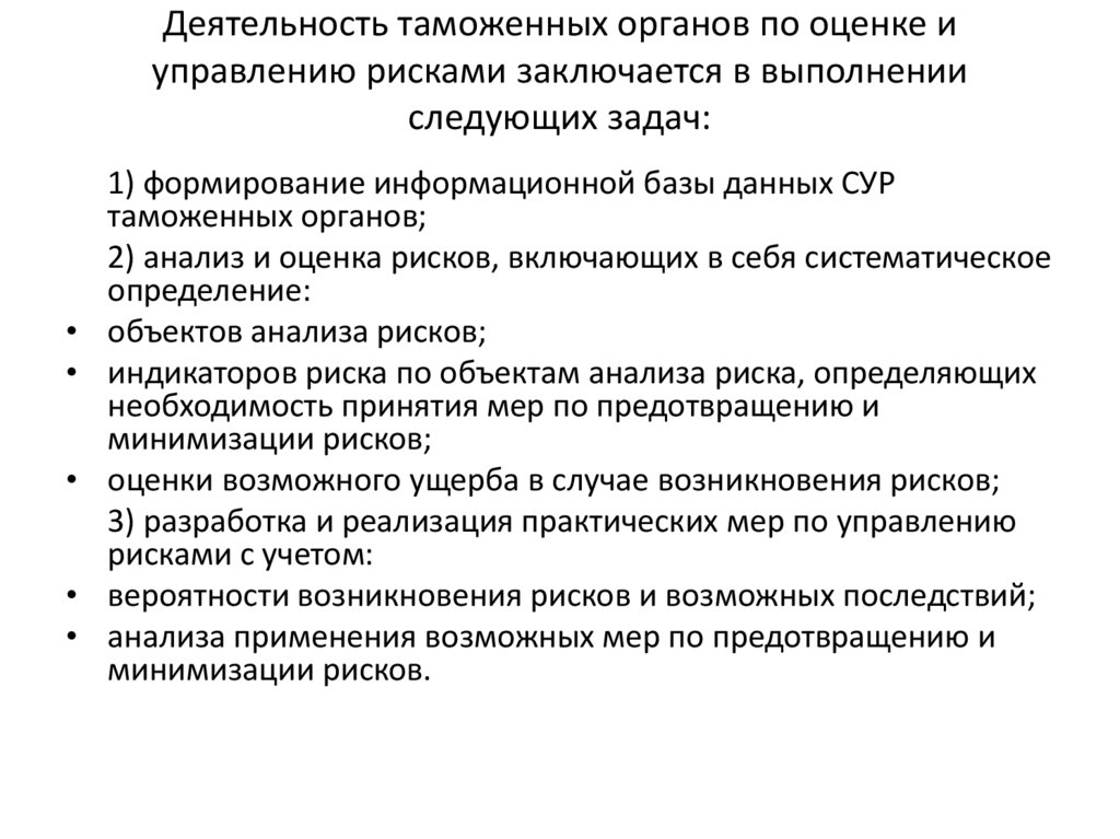 Деятельность таможенных органов по оценке и управлению рисками заключается в выполнении следующих задач:
