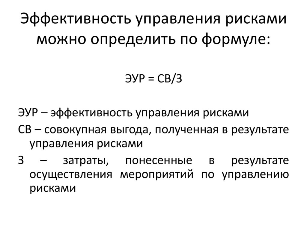 Эффективность управления рисками можно определить по формуле: