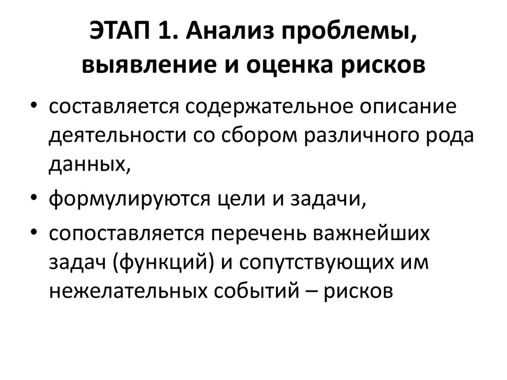ЭТАП 1. Анализ проблемы, выявление и оценка рисков