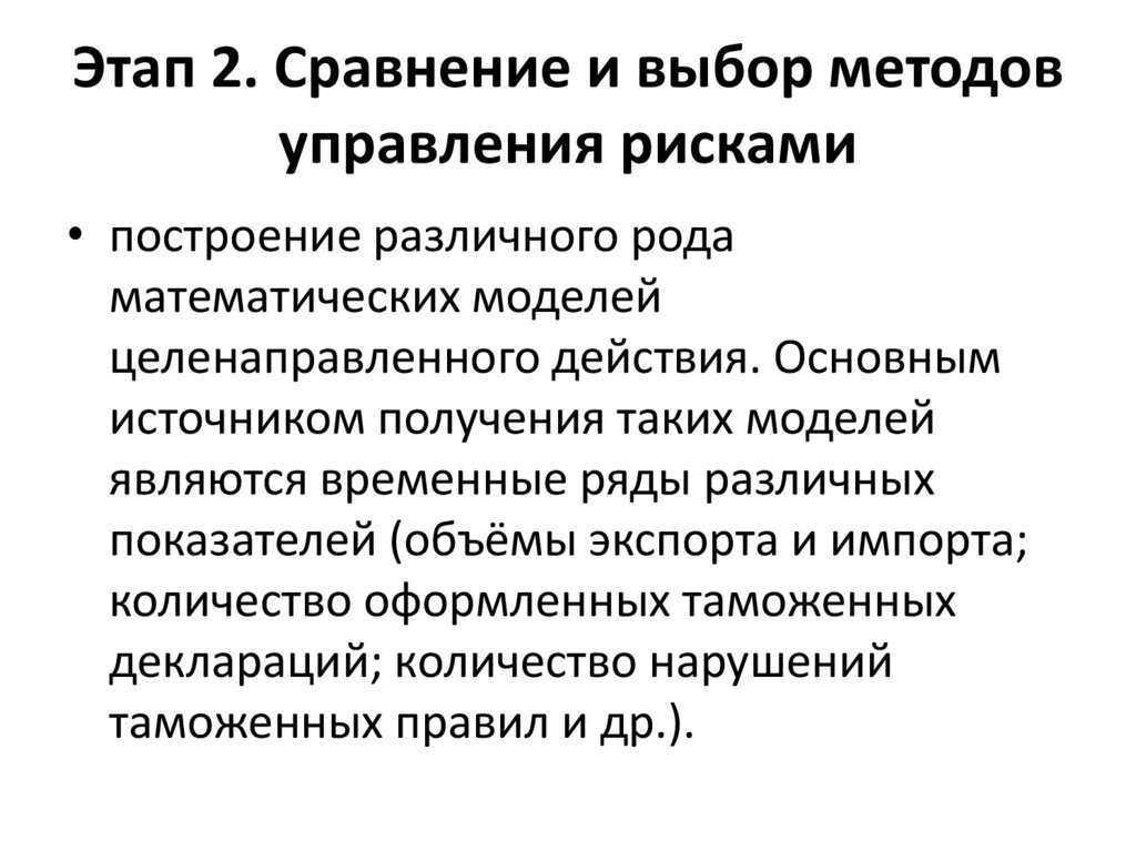 Этап 2. Сравнение и выбор методов управления рисками