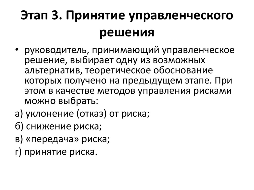 Этап 3. Принятие управленческого решения