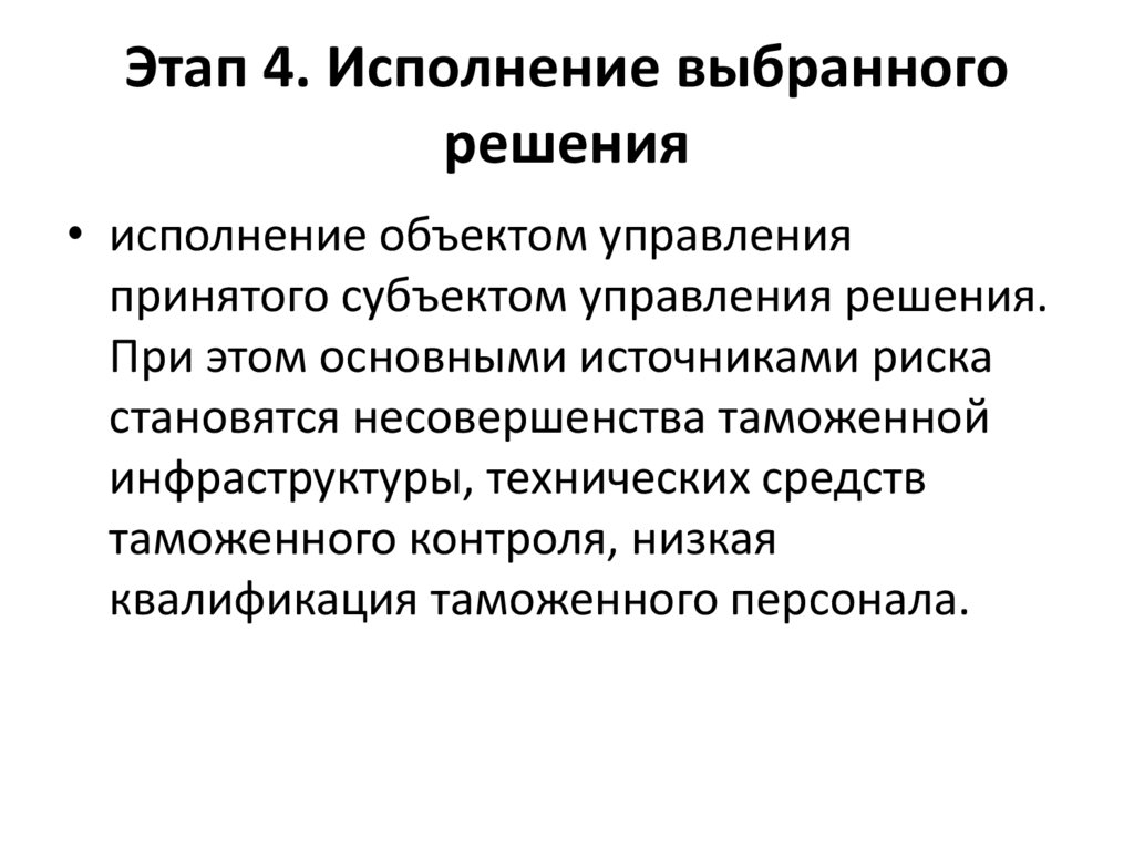 Этап 4. Исполнение выбранного решения