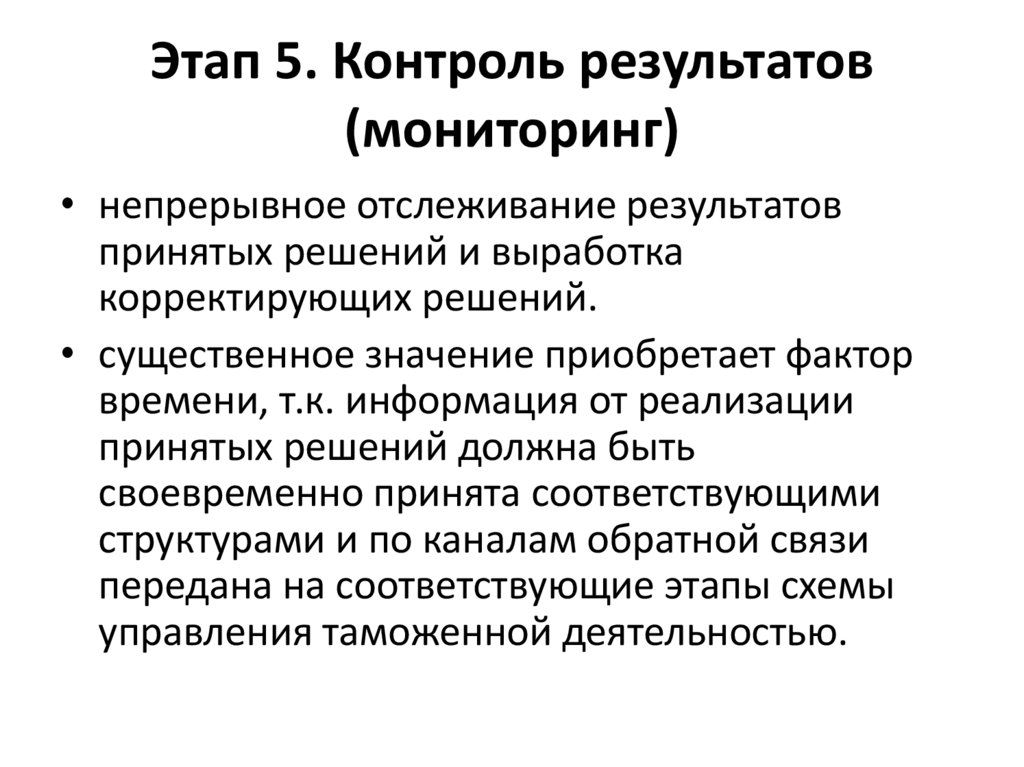 Этап 5. Контроль результатов (мониторинг)